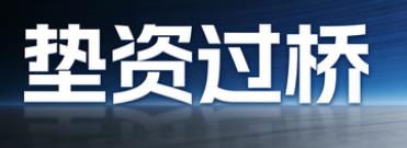 南宁垫资过桥公司